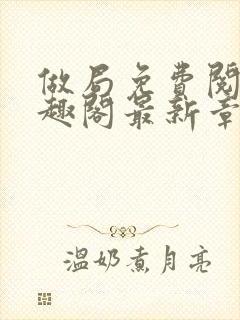 做局免费阅读笔趣阁最新章节