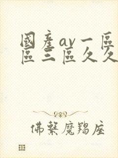 国产av一区二区三区久久