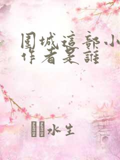 围城这部小说的作者是谁