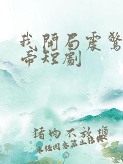 我开局震惊了女帝短剧