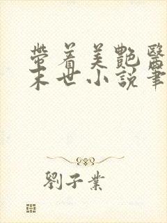 带着美艳医母闯末世小说笔趣阁195