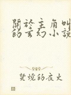 关于主角叫楚玄的玄幻小说