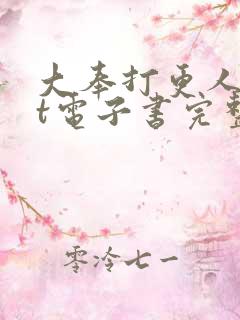 大奉打更人txt电子书完整版下载