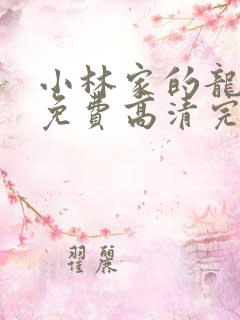 小林家的龙女仆免费高清完整版