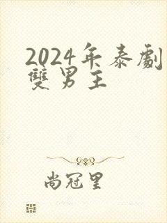 2024年泰剧双男主