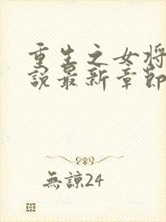 重生之女将星小说最新章节列表