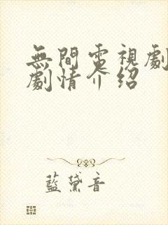 无间电视剧分集剧情介绍