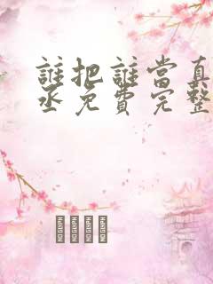 谁把谁当真水千丞免费完整小说