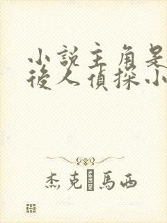 小说主角是宋慈后人侦探小说