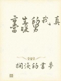 重生的我真没想当暖男