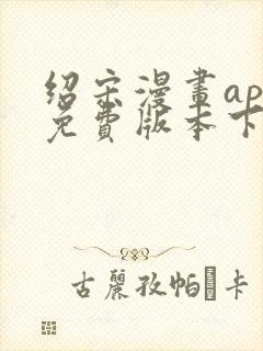 绍宋漫画app免费版本下载