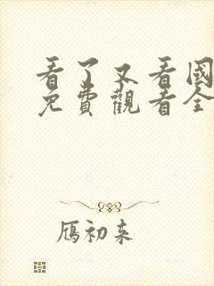 看了又看国语版免费观看全集