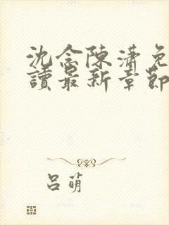 沈念陈潇免费阅读最新章节更新