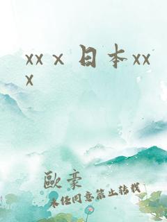 xxⅹ日本xxx
