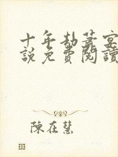 十年劫萧宴礼小说免费阅读全文