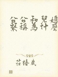 公公和儿媳的关系称为什么关系简称