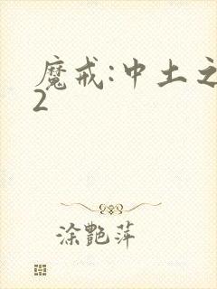 魔戒:中土之战2