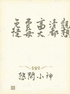 免费高清观看逆徒每天都想欺师犯上漫画