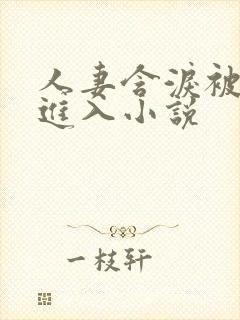 人妻含泪被黑人进入小说