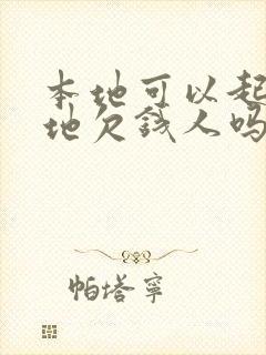 本地可以起诉外地欠钱人吗