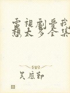 电视剧爱我就别想太多全集免费