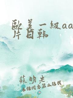 欧美一级aa大片日韩