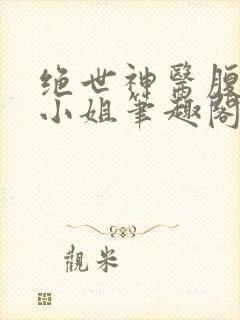 绝世神医腹黑大小姐笔趣阁夜北