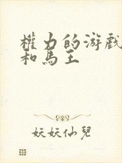 权力的游戏龙妈和马王