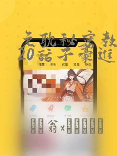 免耽秘密教学220话子豪进入：结局+番外