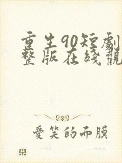 重生90短剧完整版在线观看短剧