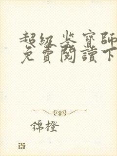 超级鉴宝师漫画免费阅读下拉式六漫画