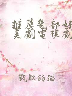 推荐几部好看的美剧电视剧