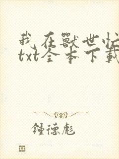 我在兽世忙种田txt全本下载