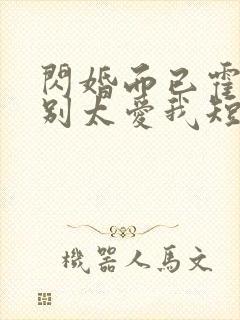 闪婚而已霍先生别太爱我短剧