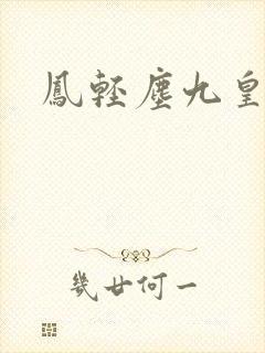 凤轻尘九皇叔