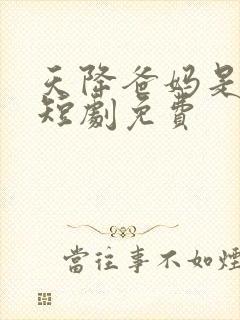 天降爸妈是大佬短剧免费