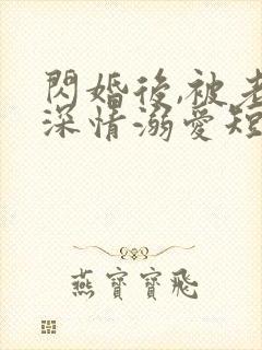 闪婚后,被老公深情溺爱短剧