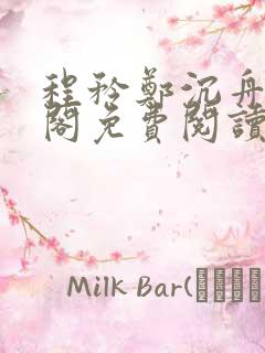 程矜郑沉舟笔趣阁免费阅读无弹窗