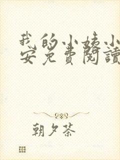 我的小姨小说陈安免费阅读