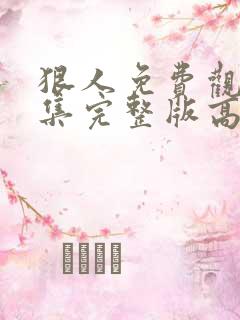 狠人免费观看全集完整版高清