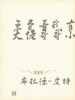 免费看我有七个大佬哥哥小说