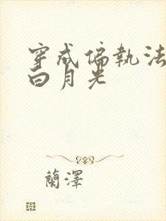 穿成偏执法老的白月光