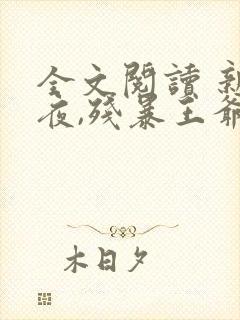 全文阅读 新婚夜,残暴王爷看着我洞房