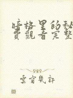 暗格里的秘密免费观看完整版