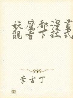 妖魔都漫画免费观看下拉式漫画星球