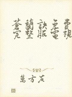 苍兰诀免费观看完整版电视剧高清