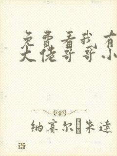 免费看我有七个大佬哥哥小说