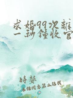 求婚99次离婚一秒钟收官