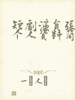 短剧演员张珊的个人资料简介