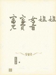 富家女姐姐韩漫免费看